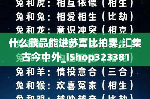 什么藏品能进苏富比拍卖,汇集古今中外_iShop323381