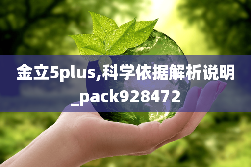 金立5plus,科学依据解析说明_pack928472