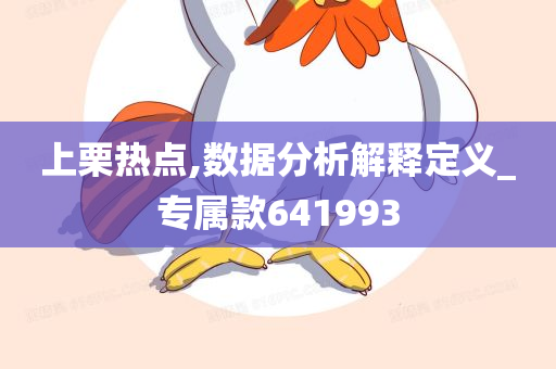 上栗热点,数据分析解释定义_专属款641993