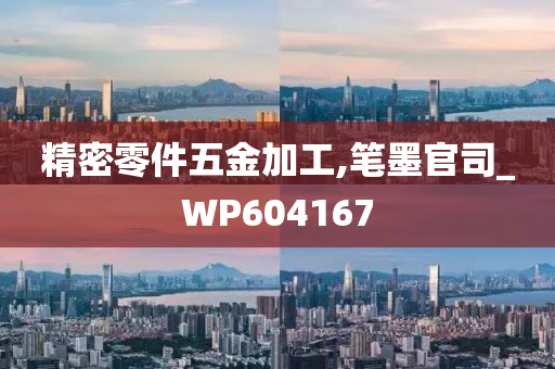 精密零件五金加工,笔墨官司_WP604167