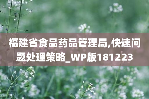 福建省食品药品管理局,快速问题处理策略_WP版181223