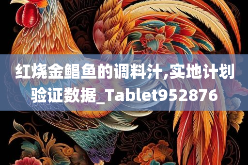 红烧金鲳鱼的调料汁,实地计划验证数据_Tablet952876