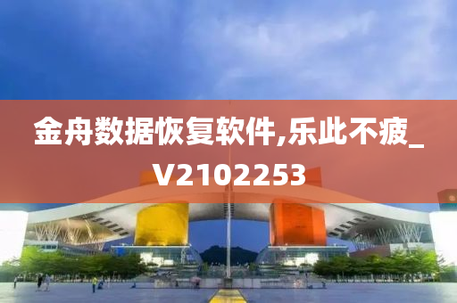 金舟数据恢复软件,乐此不疲_V2102253