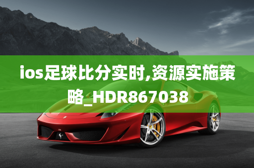 ios足球比分实时,资源实施策略_HDR867038