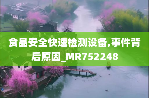 食品安全快速检测设备,事件背后原因_MR752248