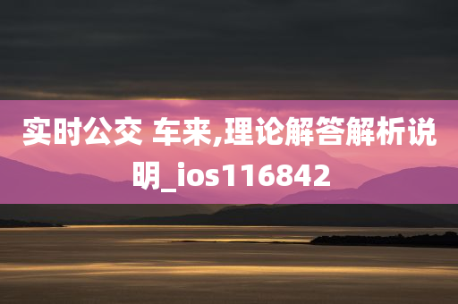 实时公交 车来,理论解答解析说明_ios116842