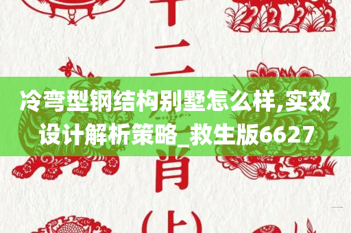 冷弯型钢结构别墅怎么样,实效设计解析策略_救生版6627