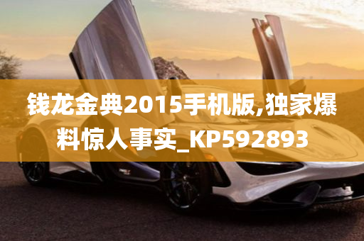 钱龙金典2015手机版,独家爆料惊人事实_KP592893