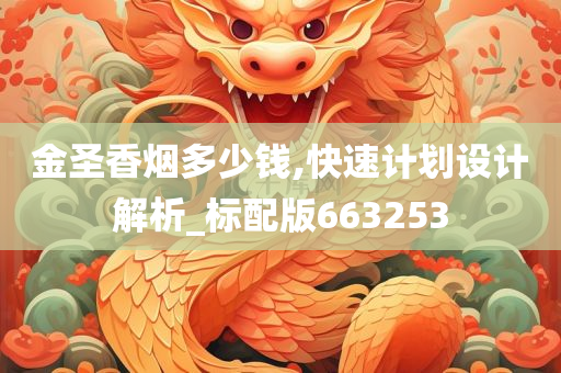 金圣香烟多少钱,快速计划设计解析_标配版663253