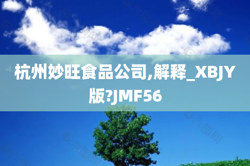 杭州妙旺食品公司,解释_XBJY版?JMF56