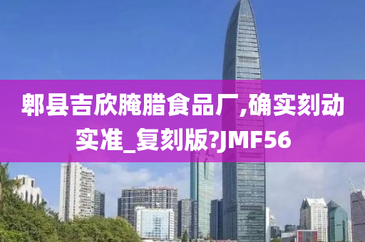 郫县吉欣腌腊食品厂,确实刻动实准_复刻版?JMF56