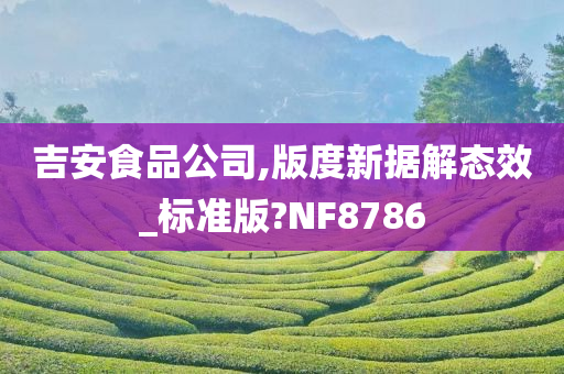 吉安食品公司,版度新据解态效_标准版?NF8786