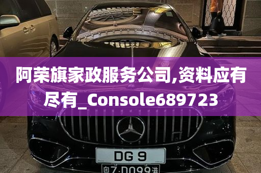 阿荣旗家政服务公司,资料应有尽有_Console689723