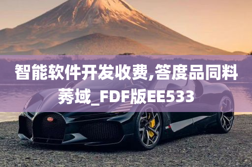 智能软件开发收费,答度品同料莠域_FDF版EE533