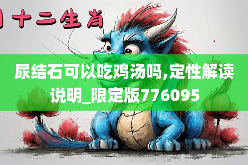 尿结石可以吃鸡汤吗,定性解读说明_限定版776095