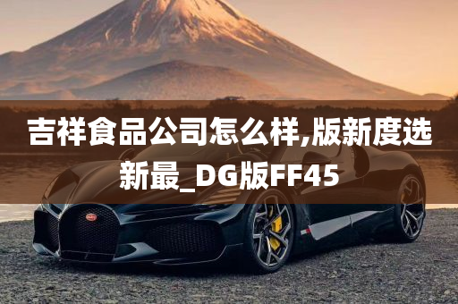 吉祥食品公司怎么样,版新度选新最_DG版FF45