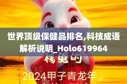 世界顶级保健品排名,科技成语解析说明_Holo619964