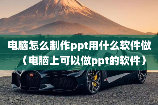 电脑怎么制作ppt用什么软件做（电脑上可以做ppt的软件）