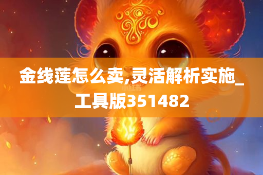 金线莲怎么卖,灵活解析实施_工具版351482