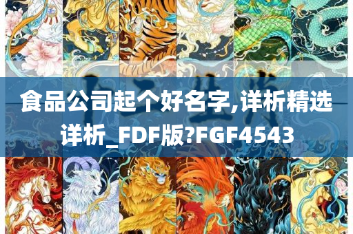 食品公司起个好名字,详析精选详析_FDF版?FGF4543