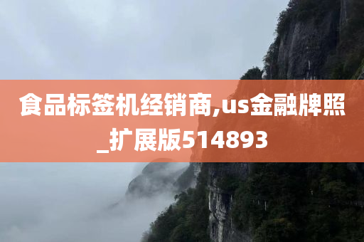 食品标签机经销商,us金融牌照_扩展版514893