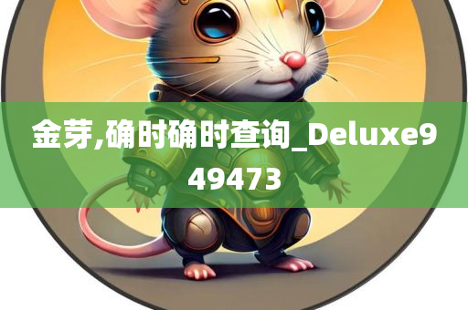 金芽,确时确时查询_Deluxe949473