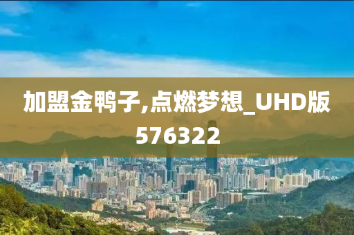 加盟金鸭子,点燃梦想_UHD版576322