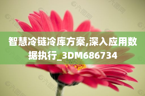 智慧冷链冷库方案,深入应用数据执行_3DM686734