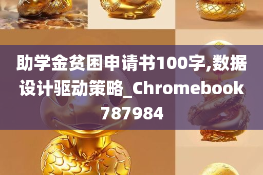 助学金贫困申请书100字,数据设计驱动策略_Chromebook787984