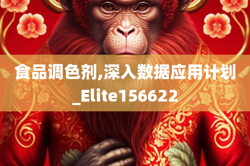 食品调色剂,深入数据应用计划_Elite156622