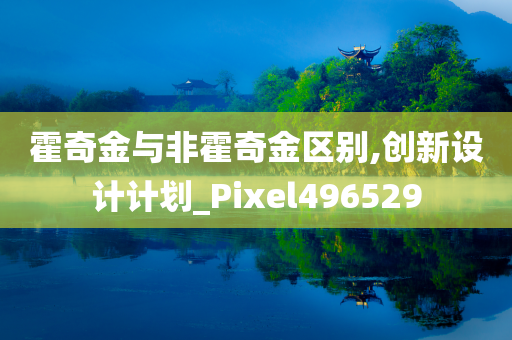 霍奇金与非霍奇金区别,创新设计计划_Pixel496529