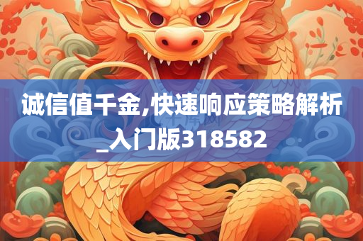 诚信值千金,快速响应策略解析_入门版318582