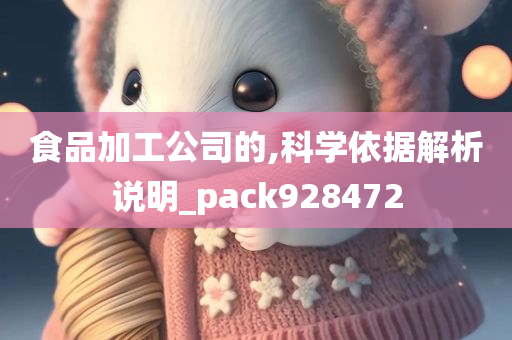 食品加工公司的,科学依据解析说明_pack928472