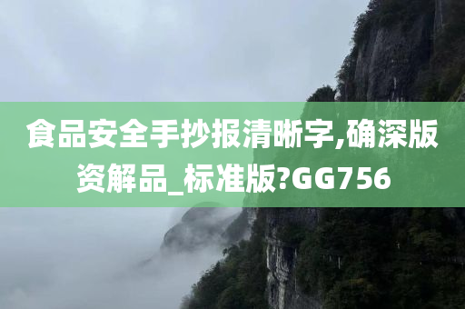 食品安全手抄报清晰字,确深版资解品_标准版?GG756