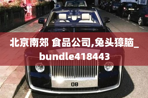 北京南郊 食品公司,兔头獐脑_bundle418443