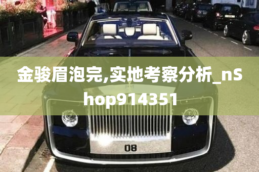 金骏眉泡完,实地考察分析_nShop914351