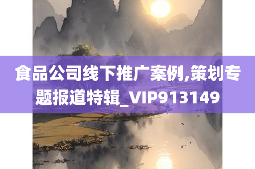 食品公司线下推广案例,策划专题报道特辑_VIP913149