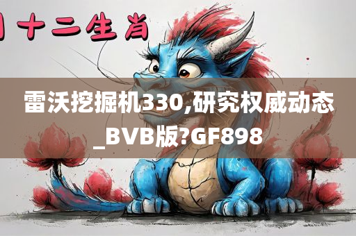 雷沃挖掘机330,研究权威动态_BVB版?GF898