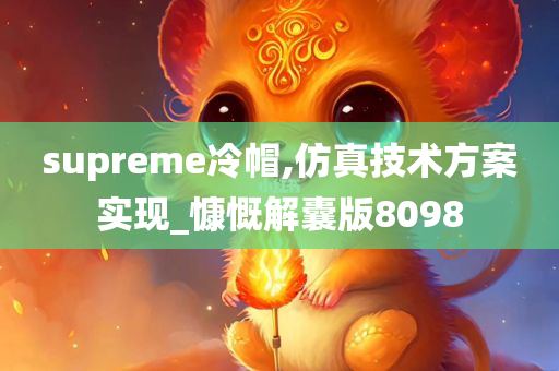 supreme冷帽,仿真技术方案实现_慷慨解囊版8098