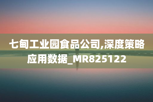 七甸工业园食品公司,深度策略应用数据_MR825122