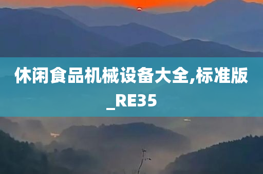 休闲食品机械设备大全,标准版_RE35