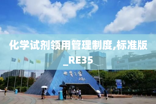 化学试剂领用管理制度,标准版_RE35