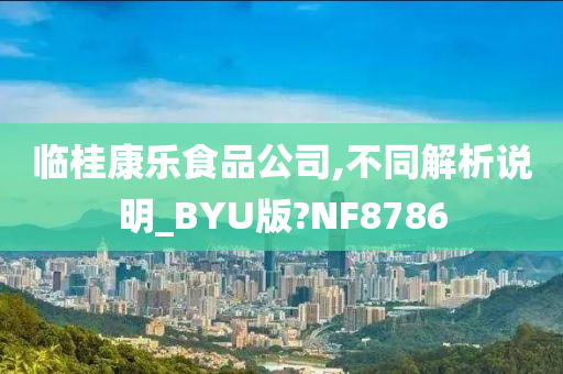 临桂康乐食品公司,不同解析说明_BYU版?NF8786