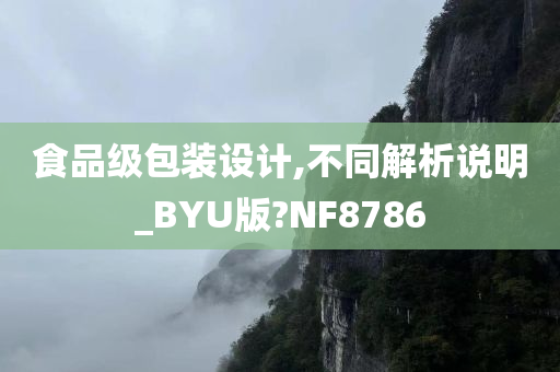 食品级包装设计,不同解析说明_BYU版?NF8786