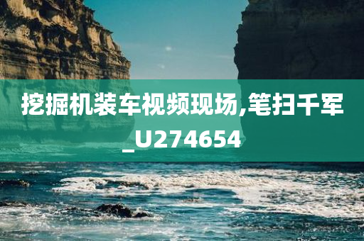 挖掘机装车视频现场,笔扫千军_U274654