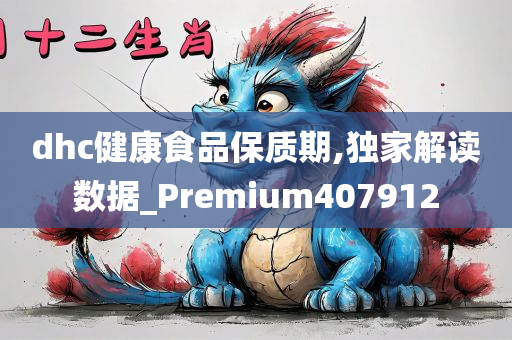 dhc健康食品保质期,独家解读数据_Premium407912