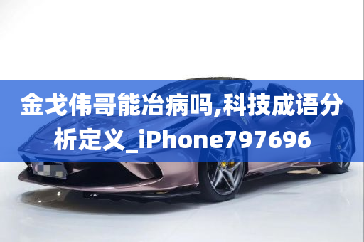 金戈伟哥能冶病吗,科技成语分析定义_iPhone797696