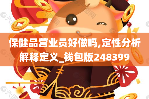 保健品营业员好做吗,定性分析解释定义_钱包版248399