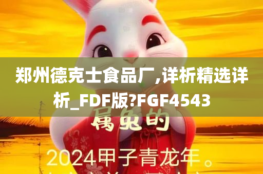 郑州德克士食品厂,详析精选详析_FDF版?FGF4543