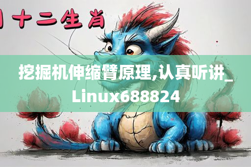 挖掘机伸缩臂原理,认真听讲_Linux688824